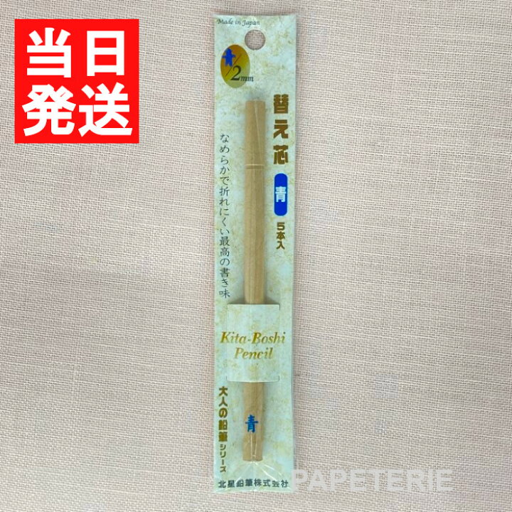 当店一番人気当店一番人気北星鉛筆 大人の鉛筆 替え芯 5本入り 青 OTP-200BL メール便発送 筆記具 北星鉛筆 KITA-BOSHI PENCIL シャープペン替芯 大人の鉛筆用 替え芯 2mm 4B 6B 5本入 ブラック OTP-2004B(19982) ブラック OTP-2006B(19983) ブルー OTP-200BL(19959) レッド OTP-200RD(19957)