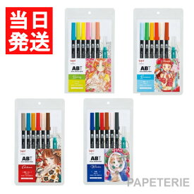 トンボ鉛筆 ABT 6色 水性 デュアル ブラッシュペン イラストセット 限定 水性 染料インク アート 送料無料