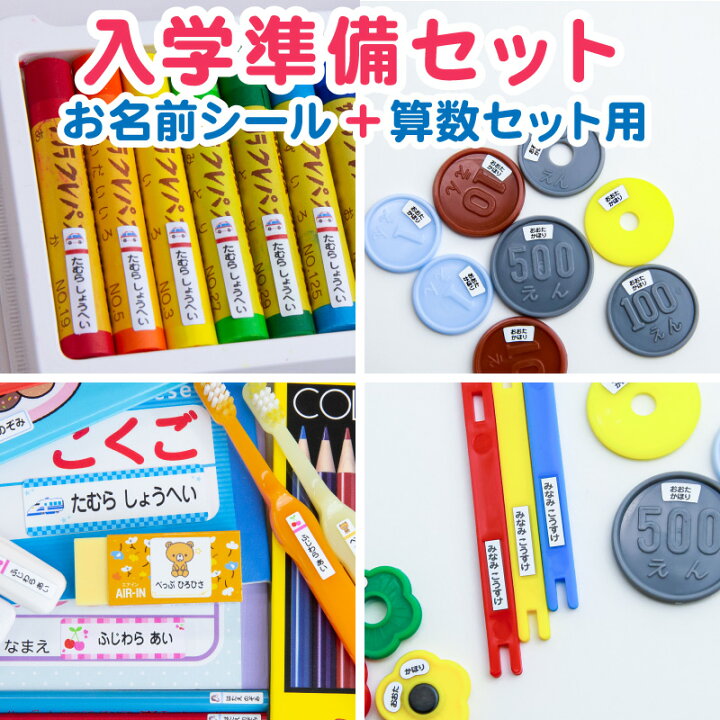 楽天市場 お名前シール 入学準備2点セット お名前シール 算数セット 算数シール 0デザイン 最大1375枚 名前シール ネームシール 食洗機 レンジ 耐水 防水 漢字 入学祝 入園祝 卒園祝 シンプル キャラクタ 上履き キッズ 入園準備 パーレン 楽天市場店