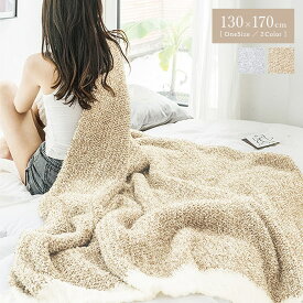 ふわふわブランケット 北欧 大判 おしゃれ キャンプ ひざ掛け アウトドア 洗える グレー キャメル ワンサイズ 130x170cm 秋冬 送料無料 母の日 sale セール バーゲン プレゼント