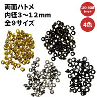 [50/100個] 両面ハトメ はとめ ハトメ 両面 ハンドメイド ベルト レザークラフト 材料 手芸 留め具 パー…