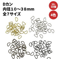 [20/30個] Dカン サイズ豊富 ハンドメイド 手芸 金具 後付け パーツ バッグ 持ち手 ストラップ ベルト シ…