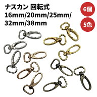 [6個] ナスカン 回転式 金具 小さい ナスカン金具 レバーナスカン フック キーホルダー ストラップ 金具 …