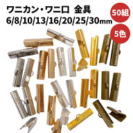 [50個] ワニカン ワニ口 クリップ 金具 ワニグチ ワニクリップ ワニ口クリップ 手芸 紐止め 紐留め リボ…
