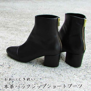 送料無料 本革 ショートブーツ ファスナーで履きやすい ヒール とんがりすぎないトゥ 品よくマニッシュ バックジップ ショートブーツ 美脚ヒール 歩きやすい レディース靴 上品キレイ カジ