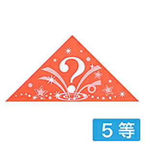 三角くじ 機械貼り はてな柄 5等 5-555(24枚入) SSGEV03421