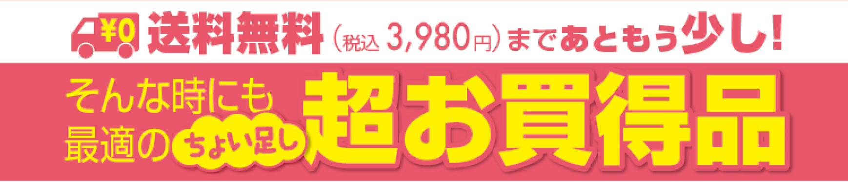 ちょい足し！超お買い得品