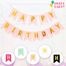 ペーパー ガーランド HAPPY BIRTHDAY レターバナー ハッピーバースデー 誕生日 パーティー イベント パーティー 男の子 女の子 お祝い 子供 赤ちゃん 大人 飾り付け 飾り おしゃれ シンプル サプライズ 即日出荷 あす楽
