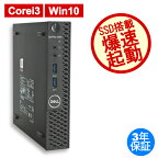 DELL OPTIPLEX 3060 MICRO 中古パソコン デスクトップ 省スペース Windows 10 Pro Core i3 あす楽対応 中古 3年保証 ポイント10-20倍