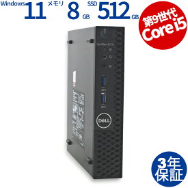 DELL OPTIPLEX 3070 MICRO 中古パソコン デスクトップ 省スペース Windows 11 Pro Core i5 中古 3年保証 ポイント10-20倍