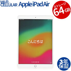 APPLE IPAD AIR 3 WI-FI+CELLULAR 64GB MV0E2J/A 中古パソコン 生活家電 タブレット iPadOS 無線LAN その他 あす楽対応 中古 3年保証 ポイント10-20倍