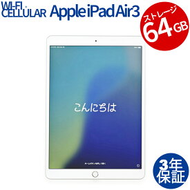 【常時最大ポイント20倍】 APPLE IPAD AIR 3 WI-FI+CELLULAR 64GB MV0E2J/A 中古パソコン 生活家電 タブレット iPadOS 無線LAN その他 中古 3年保証 ポイント10-20倍