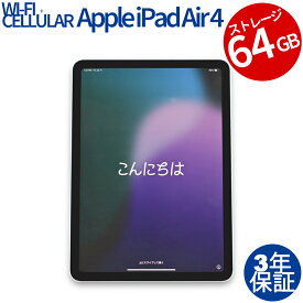 【常時最大ポイント20倍】 APPLE IPAD AIR 4 WI-FI+CELLULAR 64GB 中古パソコン 生活家電 タブレット iPadOS 無線LAN その他 中古 3年保証 ポイント10-20倍