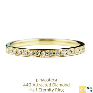 【日本製 18金 華奢リング】ハーフ エタニティ ダイヤモンド リング 平打ち シンプル 重ね付け 18金イエローゴールド K18 YG 440 ピナコテーカ pinacoteca 0.12ct 5号サイズから スキンジュエリー レ