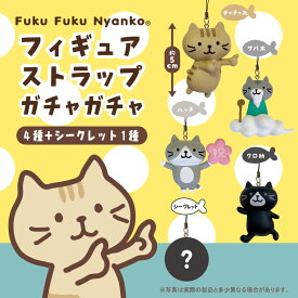FukuFukuNyanko フィギュアストラップ【ガチャガチャ販売】