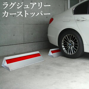 ガレージ タイヤ止め 車止めの人気商品 通販 価格比較 価格 Com