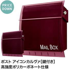 【在庫限り特価】郵便ポスト アイコン カルヴァ Mail Box ボルドー 壁付け 壁掛け 郵便受け 壁掛け郵便ポスト 鍵付き 【MAIL BOX表記あり・なし】