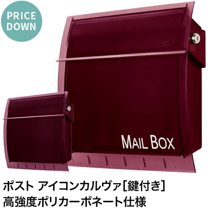 楽天市場 在庫限り特価 郵便ポスト アイコン カルヴァ Mail Box ボルドー 壁付け 壁掛け 郵便受け 壁掛け郵便ポスト 鍵付き Mail Box表記あり なし ポスト 表札 電話機のleon