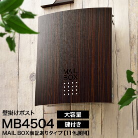 ポスト LEON MB4504【MAIL BOX表記あり】郵便ポスト 壁付け 壁掛け 木目調 おしゃれ 大型 大容量 ステンレス 鍵付き マグネット付 郵便受け 戸建て 日本製 A4サイズ対応 メール便対応 レターパック対応 ネコポス対応 ステンレス製 送料無料