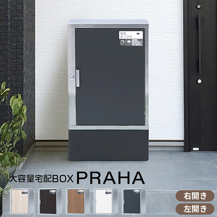 楽天市場】【3年保証】宅配ボックス 設置は電気工事不要 プラハ 