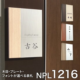 1216表札【送料無料】サイズ 120mm×160mm 表札 おしゃれ 戸建て シンプル 木目調 縦長 長方形表札 レーザー彫刻 貼り付け 両面テープ 接着剤 新築 会社 機能門柱 屋外対応