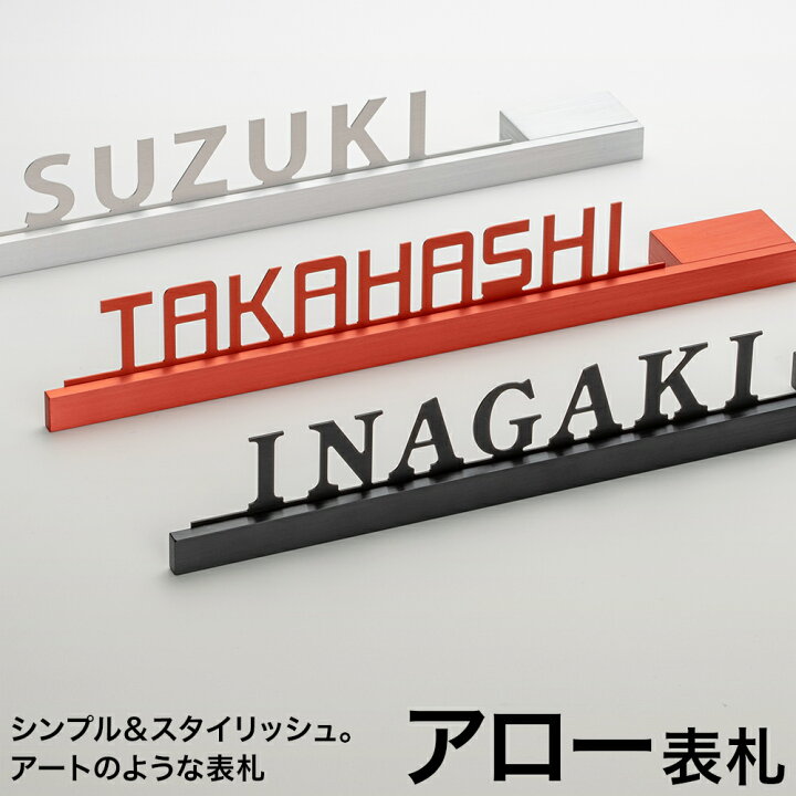 楽天市場 アロー表札 送料無料 3年保証 アルファベット 切り文字 おしゃれ シンプル 戸建て カフェ看板にも 表札 選べるカラー 黒 赤 シルバー オーダーメイド アニマル 猫 ねこ シルエット 新築 ポスト 表札 電話機のleon