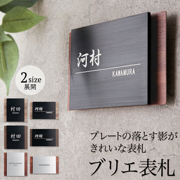 楽天市場 ブリエ表札 送料無料 3年保証 表札 木目調 メタリック 黒 切削彫刻 シンプル 戸建て 戸建 会社 おしゃれ 正方形 サイズ 四角 立体 コンパクト 洋風 和風 玄関 機能門柱 ポスト 表札 電話機のleon 楽天市場 ブリエ表札 送料無料 3年保証 表札 木目調 メタリック 黒 切削彫刻 シンプル 戸建て 戸建 会社 おしゃれ 正方形 サイズ 四角 立体 コンパクト 洋風 和風 玄関 機能門柱 ポスト 表札 電話機のleon