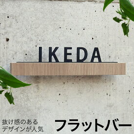 【楽天スーパーSALE】6月11日01:59まで フラットバー表札【送料無料】表札 木目調 戸建て おしゃれ 切り文字 ローマ字 アルファベット 選べるカラー 黒 白 ホワイト かっこいい かわいい 新築 玄関 オリジナル アニマル 猫 ねこ シルエット