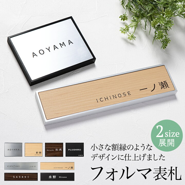 楽天市場 フォルマ表札 送料無料 表札 木目調 デザイン 黒 シンプル 戸建て 戸建 二世帯 会社 おしゃれ 2サイズ 四角 長方形 フレーム コンパクト モダン 洋風 和風 玄関 機能門柱 番地 筆記体 文字 名入れ ポスト 表札 電話機のleon