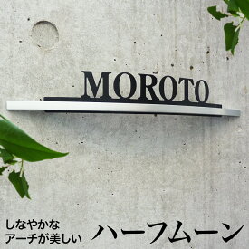 ハーフムーン【送料無料】表札 アーチ型 切り文字 ローマ字 アルファベット 戸建て 会社 かっこいい スタイリッシュ クール 選べるカラー 黒 白 シルバー シンプル デザイン おしゃれ 新築 二世帯