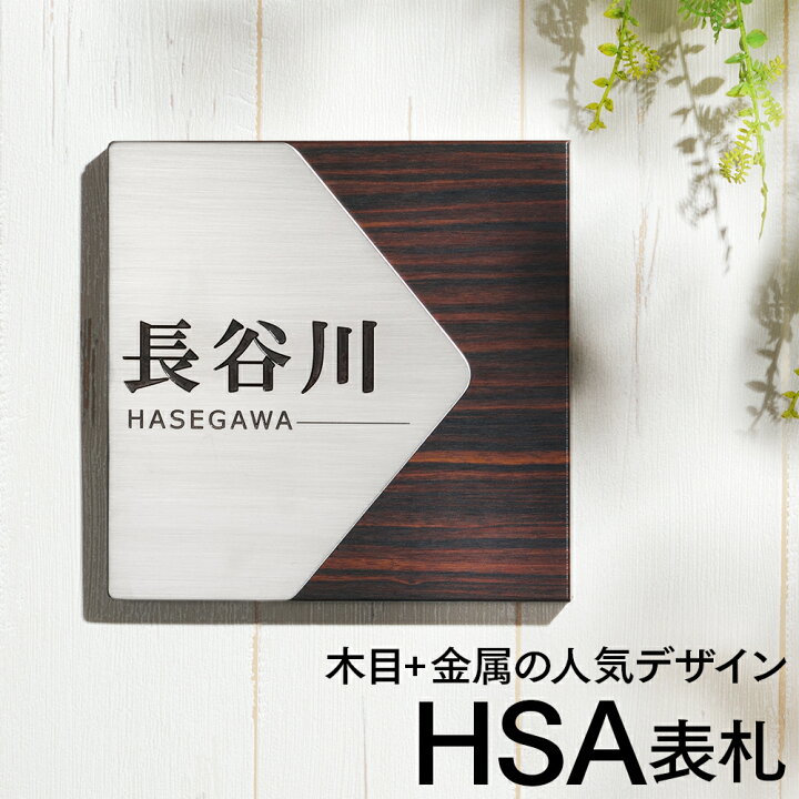 楽天市場 Hsa表札 送料無料 サイズ 160mm 160mm 表札 木目調 ステンレス おしゃれ かっこいい 戸建て 和風にも洋風にも かわいい ステンレス製 正方形 四角 機能門柱 新築 戸建 会社 二世帯 取り付け 貼る 番地 モダン ポスト 表札 電話機のleon