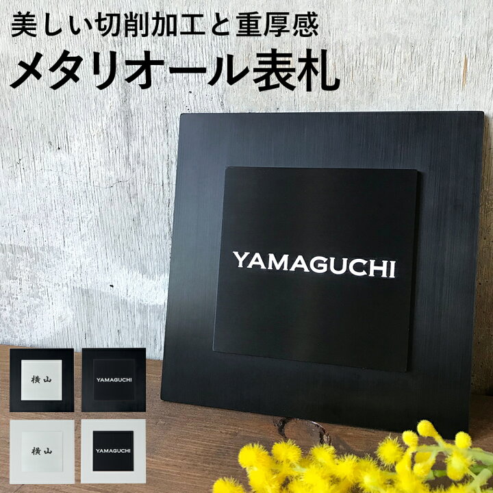 楽天市場 メタリオール表札 送料無料 3年保証 表札 かっこいい 黒 戸建て おしゃれ シンプルな正方形デザイン サイズ 160 160mm 四角 ステンレス かわいい 戸建 会社 漢字 番地 玄関 機能門柱 ポスト 表札 電話機のleon 楽天市場 メタリオール表札 送料無料 3年保証 表札 かっこいい 黒 戸建て おしゃれ シンプルな正方形デザイン サイズ 160 160mm 四角 ステンレス かわいい 戸建 会社 漢字 番地 玄関 機能門柱 ポスト 表札 電話機のleon
