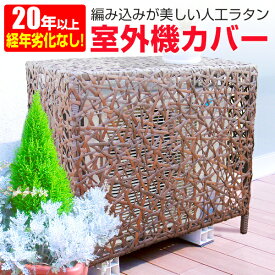 楽天市場 室外機カバー おしゃれの通販