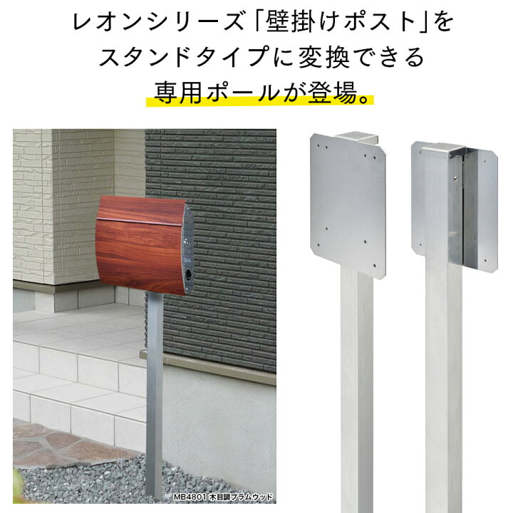 楽天市場 郵便ポスト スタンド Leonポスト専用ポール 自立 ポール立て Mb4801 Mb4504 Mb57 Mb4502 Mb4902 壁掛けポスト 適合ポスト 専用オプション ポスト 表札 電話機のleon 楽天市場 郵便ポスト スタンド Leonポスト専用ポール 自立 ポール立て Mb4801 Mb4504 Mb57 Mb4502 Mb4902 壁掛けポスト 適合ポスト 専用オプション ポスト 表札 電話機のleon