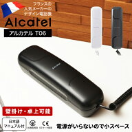 電話機 おしゃれ かわいい アルカテル T06 小型 コンパクト 壁掛け 壁付け 日本語説明書付き 本体 受付用…
