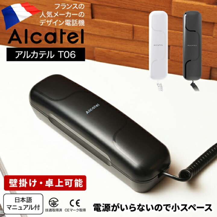 楽天市場 お買い物マラソン期間限定 店内全品ポイント10倍 電話機 おしゃれ かわいい アルカテル T06 小型 コンパクト 壁掛け 壁付け 日本語説明書付き 本体 受付用 オフィス用電話機 ビジネス 業務用電話機 家庭用電話機 ポスト 表札 電話機のleon