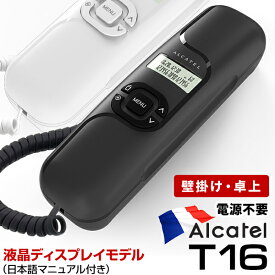 ALCATEL アルカテル T16 電話機 おしゃれ 小型 日本語説明書付き ナンバーディスプレイ対応 壁掛け シンプル コンパクト 省スペース 受付用 オフィス用 ビジネス 業務用 家庭用 本体 液晶画面 電話帳