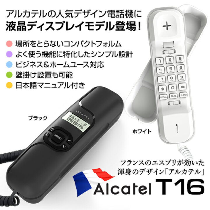 楽天市場 Alcatel アルカテル T16 電話機 ブラック ホワイト 小型 日本語説明書付き ナンバーディスプレイ対応 壁掛け 壁付け シンプル おしゃれ コンパクト 省スペース 受付用 オフィス用電話機 ビジネス 業務用電話機 家庭用電話機 本体 液晶画面 電話帳 ポスト 楽天市場 Alcatel アルカテル T16 電話機 ブラック ホワイト 小型 日本語説明書付き ナンバーディスプレイ対応 壁掛け 壁付け シンプル おしゃれ コンパクト 省スペース 受付用 オフィス用電話機 ビジネス 業務用電話機 家庭用電話機 本体 液晶画面 電話帳 ポスト