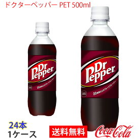 【送料無料】ドクターペッパー PET 500ml 1ケース 24本 販売※のし・ギフト包装不可※コカ・コーラ製品以外との同梱不可