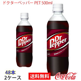 【送料無料】ドクターペッパー PET 500ml 2ケース 48本 販売※のし・ギフト包装不可※コカ・コーラ製品以外との同梱不可