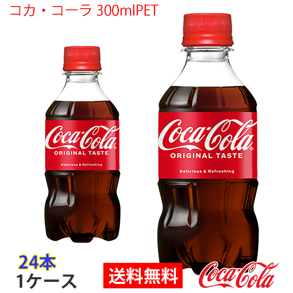送料無料】コカ・コーラ 300mlPET 1ケース 24本 販売※のし・ギフト包装不可※コカ・コーラ製品以外との同梱不可 - daorantec.com