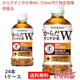 【送料無料】からだすこやか茶W 350mlPET 特定保険用食品 1ケース 24本 販売※のし・ギフト包装不可※コカ・コーラ製品以外との同梱不可