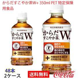 【送料無料】からだすこやか茶W 350mlPET 特定保険用食品 2ケース 48本 販売※のし・ギフト包装不可※コカ・コーラ製品以外との同梱不可