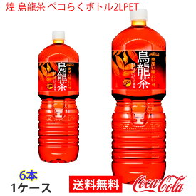 【送料無料】煌 烏龍茶 ペコらくボトル2LPET 1ケース 6本 販売※のし・ギフト包装不可※コカ・コーラ製品以外との同梱不可