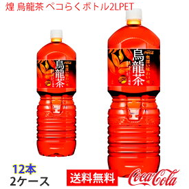 【送料無料】煌 烏龍茶 ペコらくボトル2LPET 2ケース 12本 販売※のし・ギフト包装不可※コカ・コーラ製品以外との同梱不可