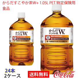 【送料無料】からだすこやか茶W 1050mlPET 特定保険用食品 2ケース 24本 販売※のし・ギフト包装不可※コカ・コーラ製品以外との同梱不可