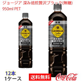 【送料無料】ジョージアカフェ ボトルコーヒー 無糖 PET 950ml 1ケース 12本 販売※のし・ギフト包装不可※コカ・コーラ製品以外との同梱不可