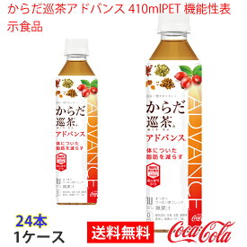 【送料無料】からだ巡茶アドバンス 410mlPET 機能性表示食品 1ケース 24本 販売※のし・ギフト包装不可※コカ・コーラ製品以外との同梱不可