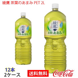 【送料無料】綾鷹 茶葉のあまみ PET 2L 2ケース 12本 販売※のし・ギフト包装不可※コカ・コーラ製品以外との同梱不可