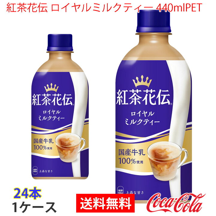 国内正規総代理店アイテム 紅茶花伝 ロイヤルミルクティー 440ml Pet 1ケース 24本入 送料無料 Materialworldblog Com